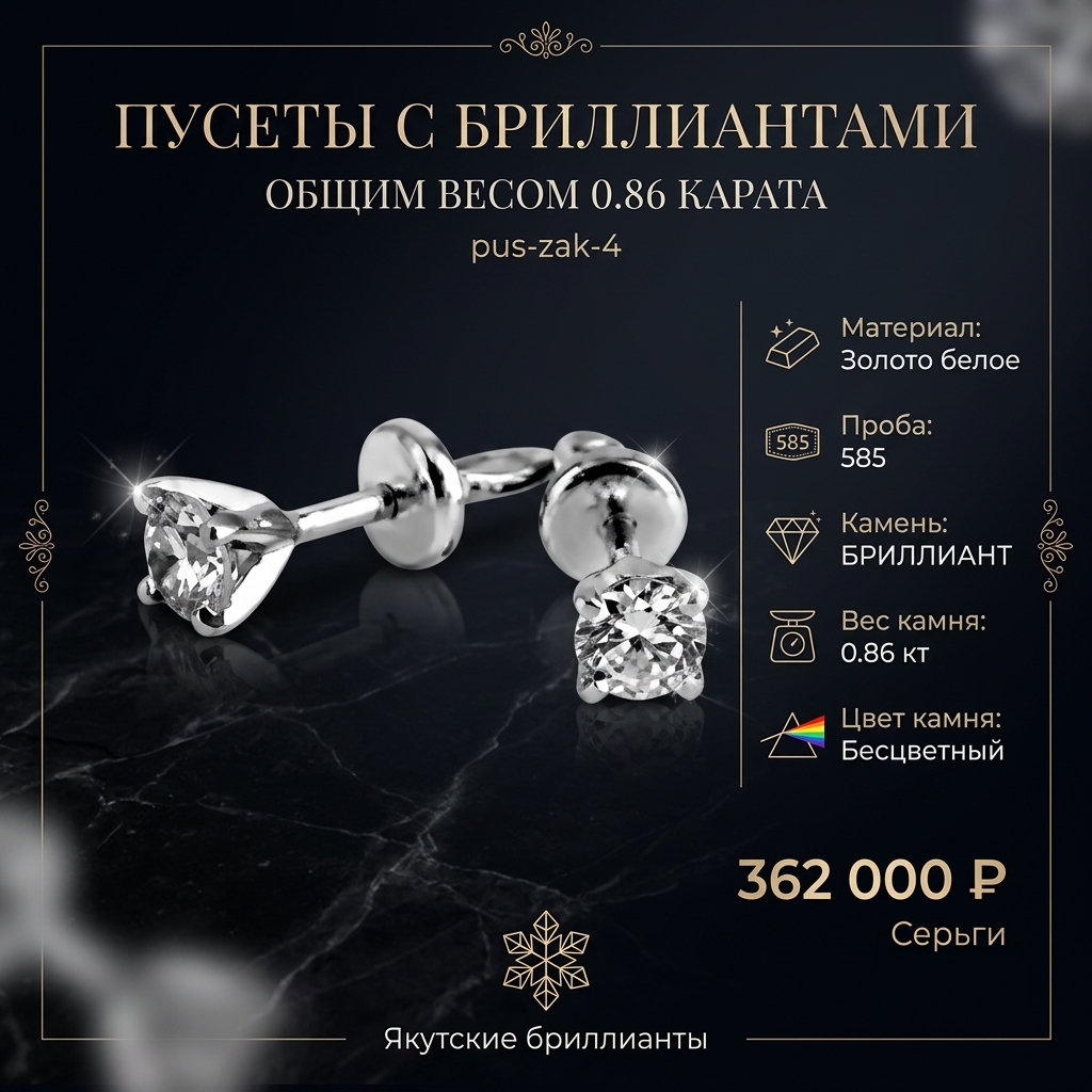 Пусеты с бриллиантами общим весом 0.86 карата pus-zak-4