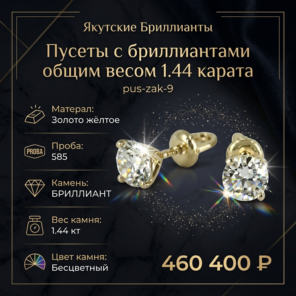 Пусеты с бриллиантами общим весом 1.44 карата pus-zak-9