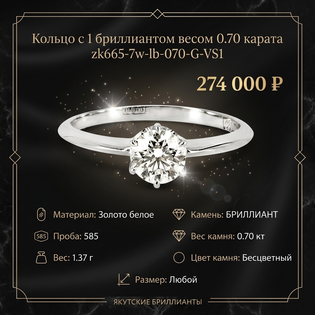 Кольцо с 1 бриллиантом весом 0.70 карата zk665-7w-lb-070-G-VS1