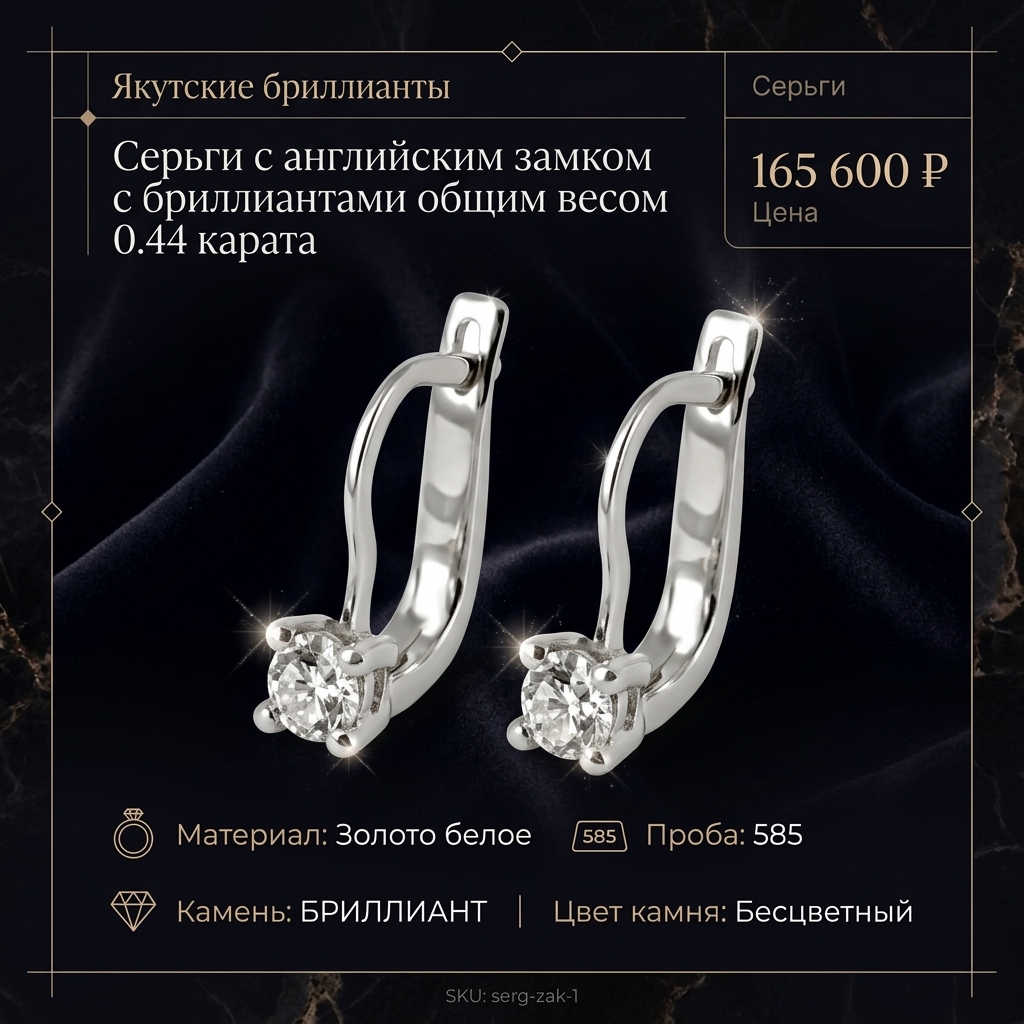 Серьги с английским замком с бриллиантами общим весом 0.44 карата serg-zak-1