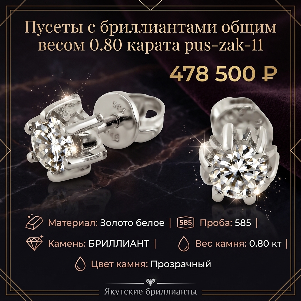 Пусеты с бриллиантами общим весом 0.80 карата pus-zak-11