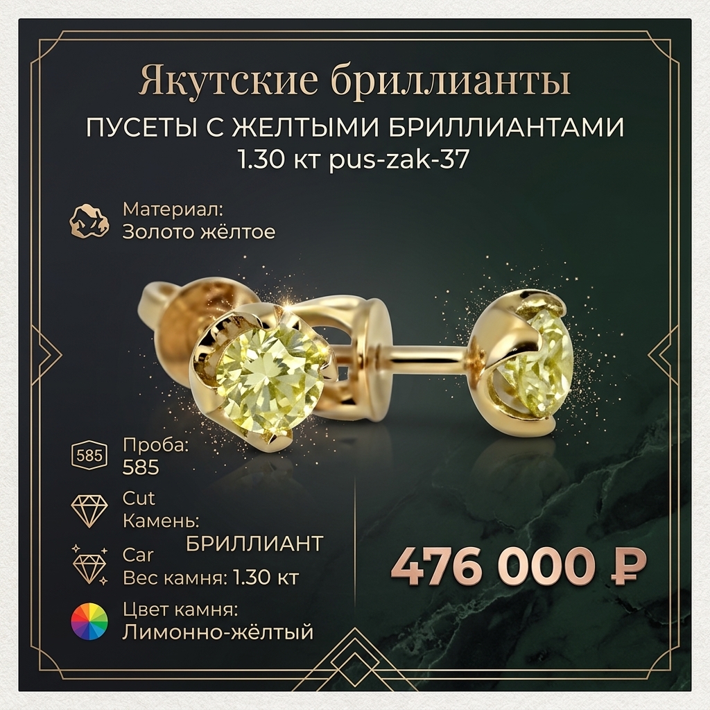 Пусеты с желтыми бриллиантами общим весом 1.30 карата pus-zak-37