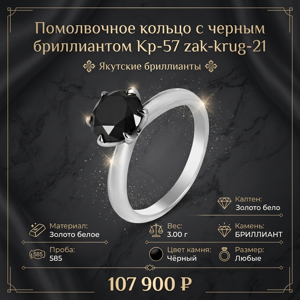 Помолвочное кольцо с черным бриллиантом Кр-57 zak-krug-21