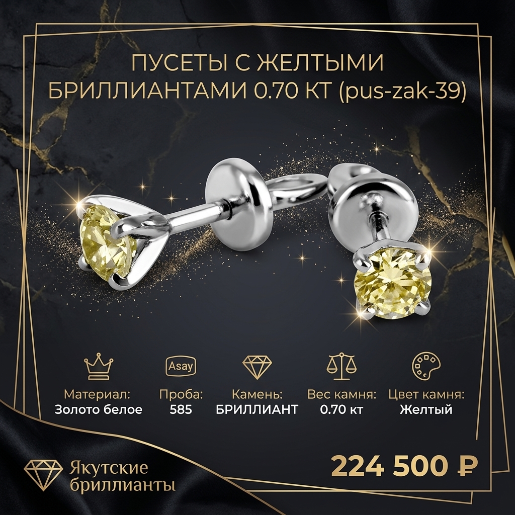 Пусеты с желтыми бриллиантами общим весом 0.70 карата pus-zak-39