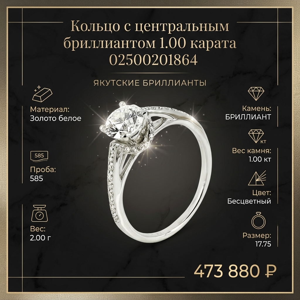 Кольцо с центральным бриллиантом 1.00 карата 02500201864