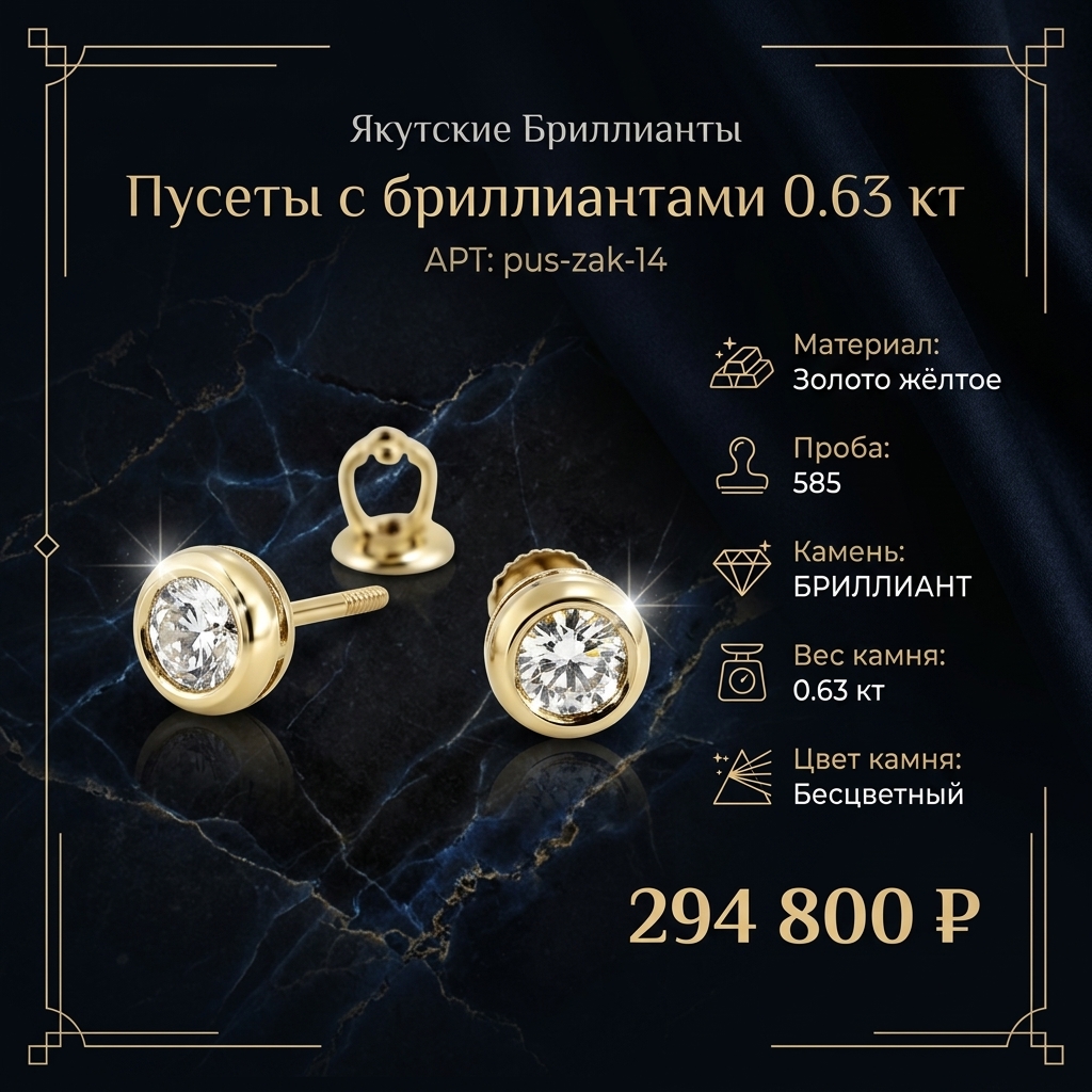 Пусеты с бриллиантами общим весом 0.63 карата pus-zak-14
