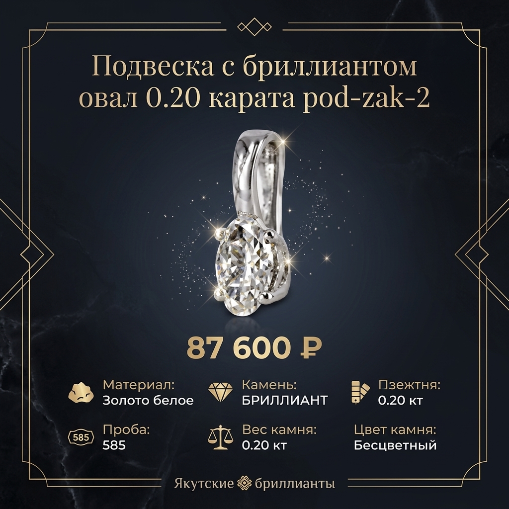 Подвеска с бриллиантом овал 0.20 карата pod-zak-2