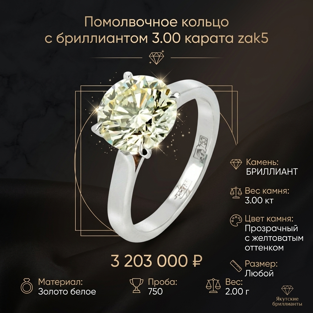 Помолвочное кольцо с бриллиантом 3.00 карата zak5