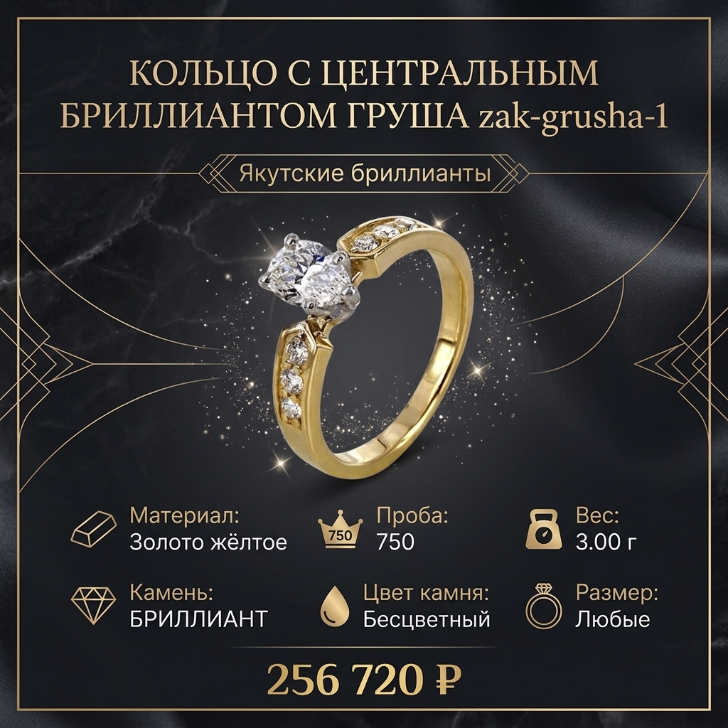 Кольцо с центральным бриллиантом Груша zak-grusha-1