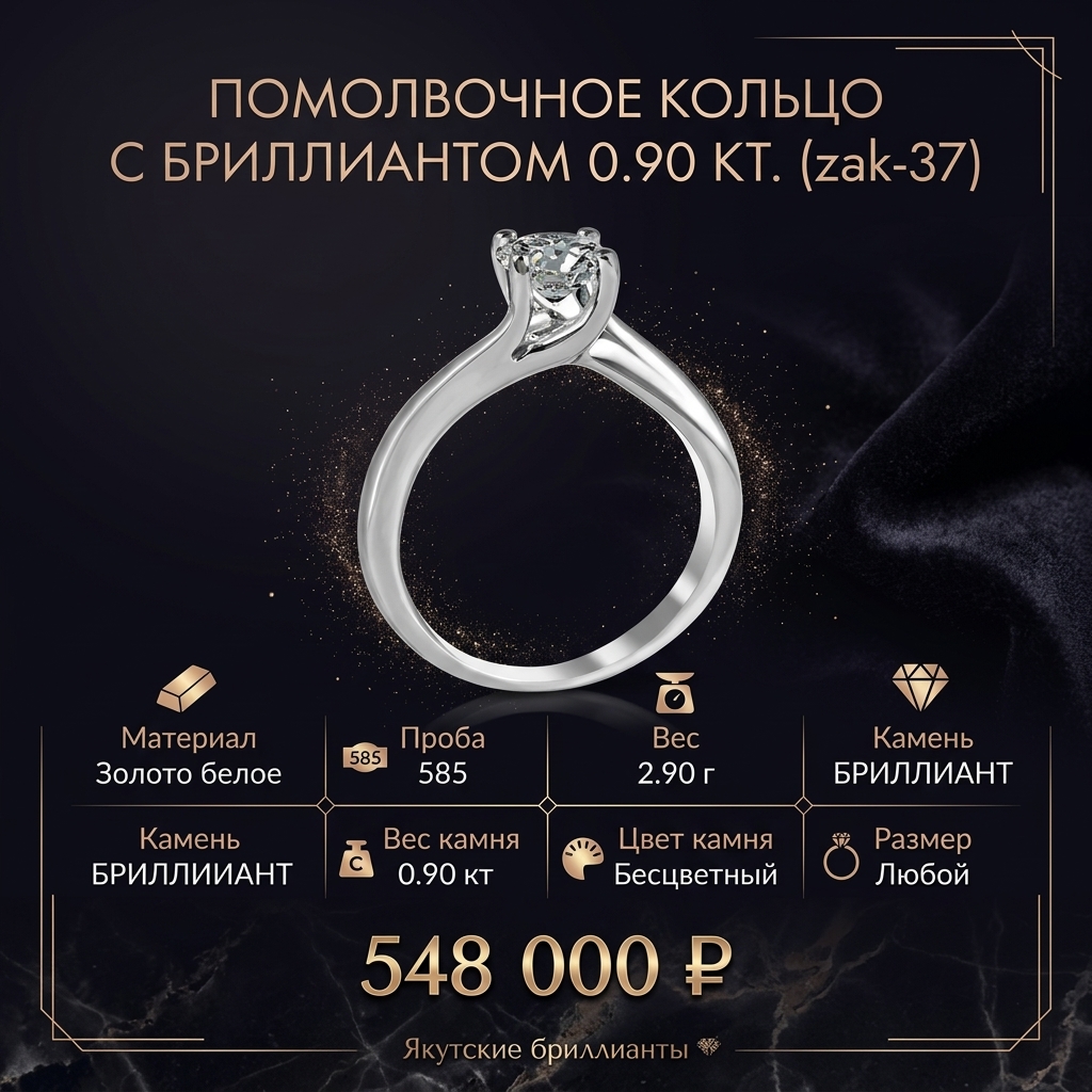 Помолвочное кольцо с бриллиантом 0.90 карата zak-37