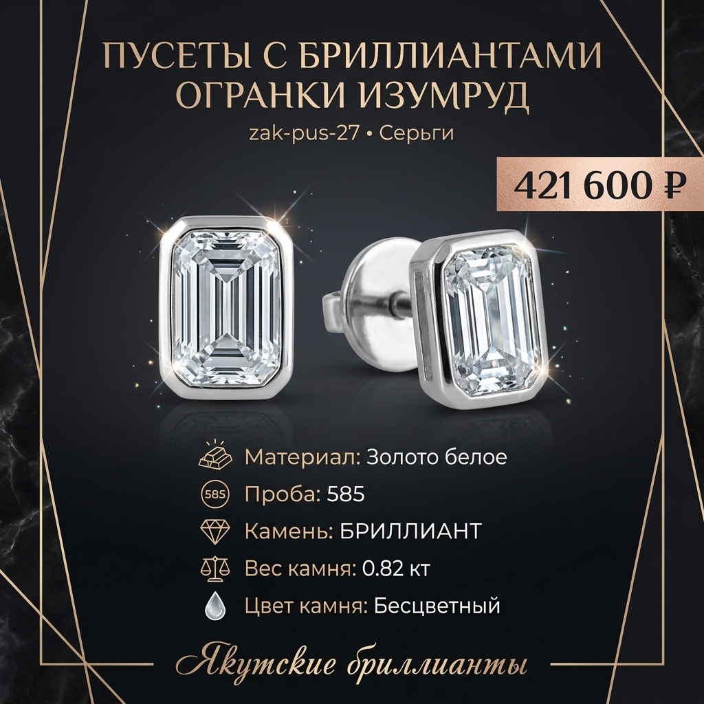 Пусеты с бриллиантами огранки изумруд общим весом 0.82 карат zak-pus-27