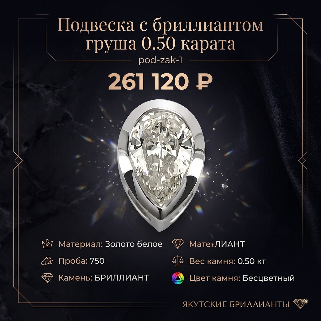 Подвеска с бриллиантом груша 0.50 карата pod-zak-1