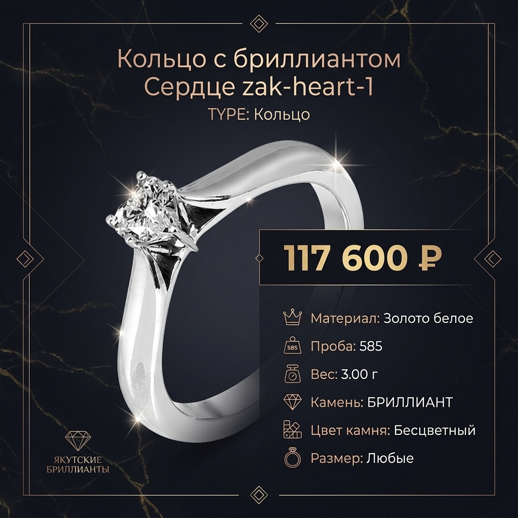 Кольцо с бриллиантом Сердце zak-heart-1