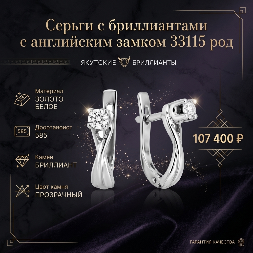 Серьги с бриллиантами с английским замком 33115 род